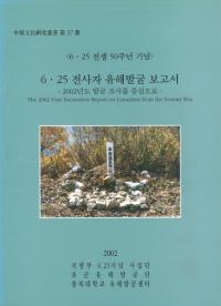 6.25 전사자 유해발굴 보고서(6.25 䳼ȯ)2002년도 발굴조사를 중심으로(2002ǯȯĴ濴)