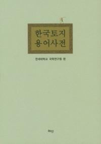 한국토지용어사전(ڹѸŵ)