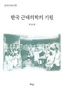 한국 근대의학의 기원(ڹؤε)
