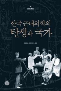 한국 근대의학의 탄생과 국가(ڹؤȹ)
