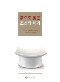흙으로 빚은 조선의 제기 (土で作られた朝鮮の祭器)