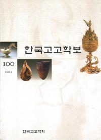한국고고학보 (韓国考古学報)　100