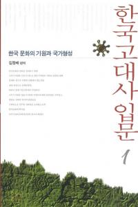 한국 고대사 입문(ڹ) 1한국 문화의 기원과 국가형성(ڹʸεȹȷ)