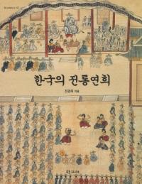 한국의 전통연희(ڹ鵺)