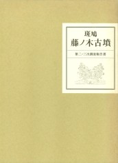 九州における横穴式石室の導入と展開 / | 歴史・考古学専門書店 六一書房