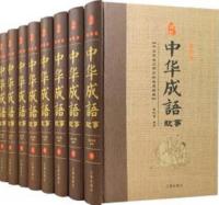 中華成語故事　1-8　全8冊