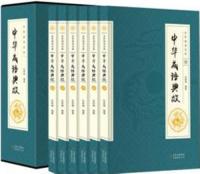 中華成語典故　1-6巻　全6冊