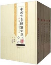 中国方言諺語全集　1-5　全5冊