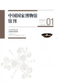 中国国家博物館館刊　2022
