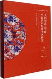 英国利兹大学蔵中国紡織服飾文物研究(漢、英)