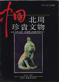 中国北周珍貴文物　北周墓葬發掘報告　精装版