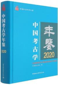 中国考古学年鑑　2020