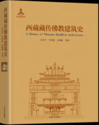 西蔵蔵伝仏教建築史