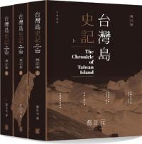 台湾島史記 上中下　全3冊　増訂版
