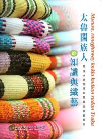 太魯閣族人的知識与織芸　花蓮水源部落家蔵織品調査報告