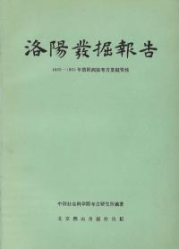 洛陽発掘報告 : 1955〜1960年洛阳涧滨考古発掘資料