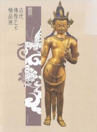 古代佛像艺术精品展