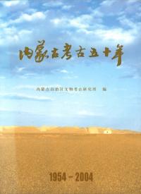 内蒙古考古五十年 : 1954-2004
