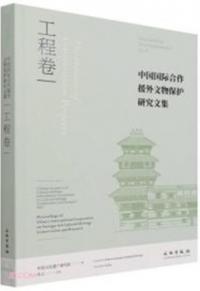 中国国際合作援外文物保護研究文集　工程巻