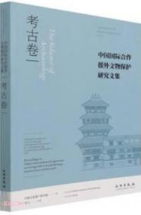 中国国際合作援外文物保護研究文集　考古巻