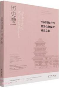 中国国際合作援外文物保護研究文集　歴史巻