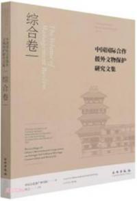 中国国際合作援外文物保護研究文集　綜合巻