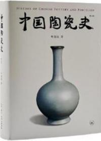 中国陶瓷史 第三版