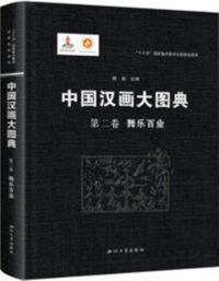 中国漢画大図典　第二巻　舞楽百業