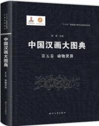 中国漢画大図典　第五巻　働物霊異