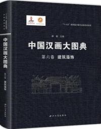 中国漢画大図典　第六巻　建築藻飾