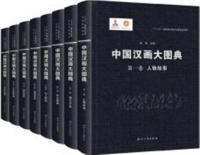 中国漢画大図典　第一〜第七巻上下　全8冊