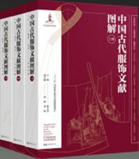 中国古代服飾文献図解　上中下　全3冊