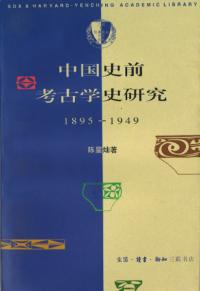 中国史前考古学史研究　1895-1949