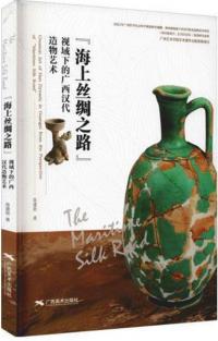 『海上絲綢之路』視域下的広西漢代造物芸術