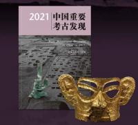 2021中国重要考古発現