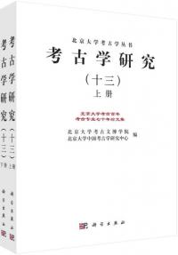 考古学研究　13　北京大学考古百年考古専業七十年論文集　上下　全2冊
