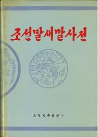 조선말새말사전 朝鮮语新词词典　(ハングル)