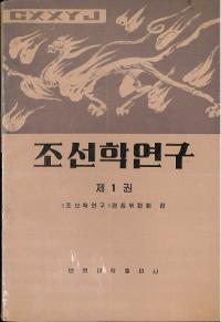 조선학연구 제1권 (朝鮮学研究 第1巻)　(ハングル)