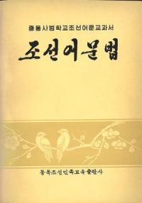 조선어문법 朝鮮语语法　(ハングル)