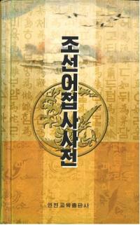 조선어접사사전 朝鲜语词辍词典　(ハングル)