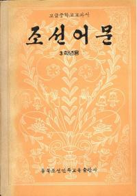 조선어문 3학년용 朝鮮语文 三年級用　(ハングル)