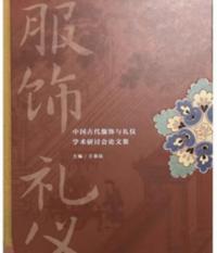 中国古代服飾与礼儀学術研討会論文集