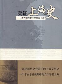 実証上海史 : 考古学视野下的古代上海