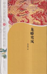 中華元素図典　伝統織繍紋様