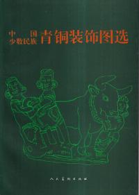 中国少数民族青銅装飾図選