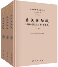 秦漢栎陽城　1980-1981年考古報告　上中下　全3冊