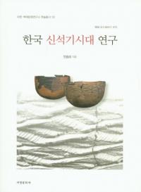 한국 신석기시대 연구 (ڹд带)