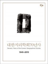대한지리학회 70년사 (大韓地理学会70年史) 1945-2015