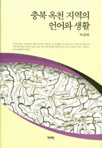 충북 옥천 지역의 언어와 생활 (ϰθ)