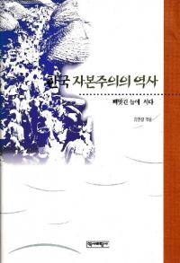 한국 자본주의의 역사 (韓国資本主義の歴史)